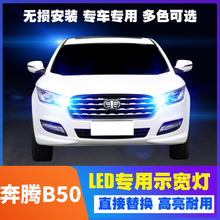 适用09-12款奔腾B50示宽灯led超亮小灯10示廓灯11奔腾B50配件改装