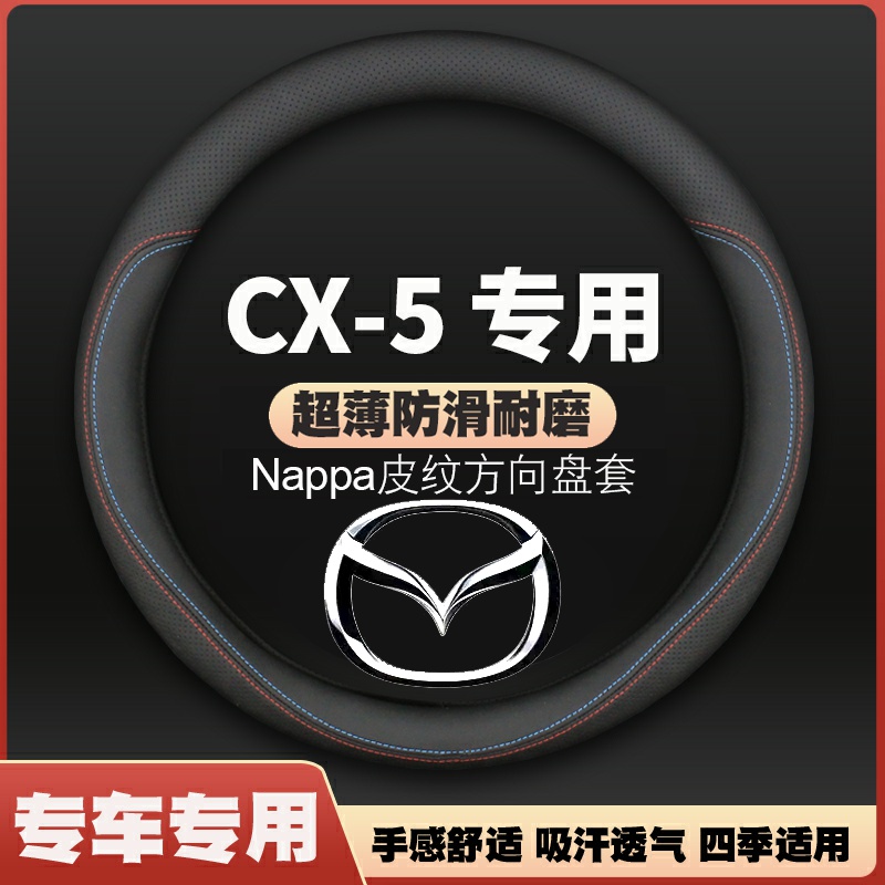 适用于马自达cx5方向盘套皮超薄四季通用免手缝汽车把套防滑专车