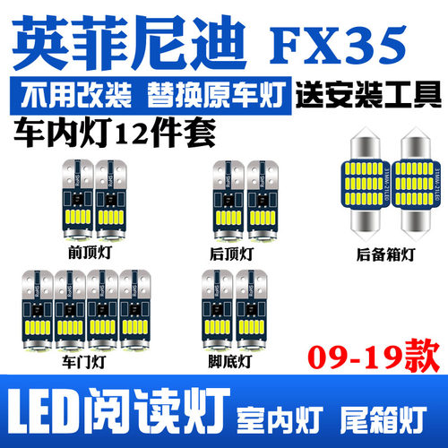 09-19英菲尼迪FX35led室内灯顶棚