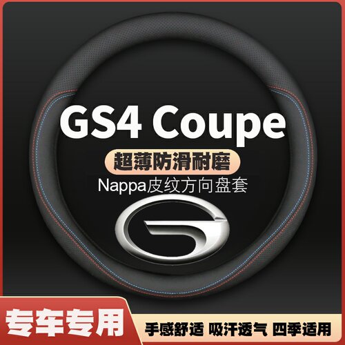 适用2020款广汽传祺GS4 Coupe方向盘套防滑免手缝皮把套四季专用