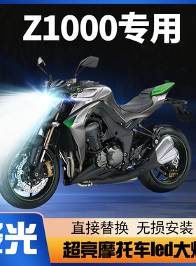川崎Z750Z1000摩托车LED大灯改装配件透镜远光近光一体超亮车灯泡