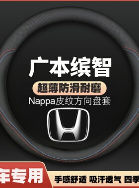 适用广汽本田缤智方向盘套2015年16-17-19款汽车超薄皮把套防滑