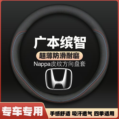 适用广汽本田缤智方向盘套2015年16-17-19款汽车超薄皮把套防滑