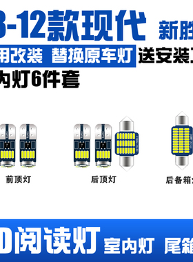 适用于现代 新胜达08-12款改装LED阅读灯内饰灯车顶灯后备箱灯T10
