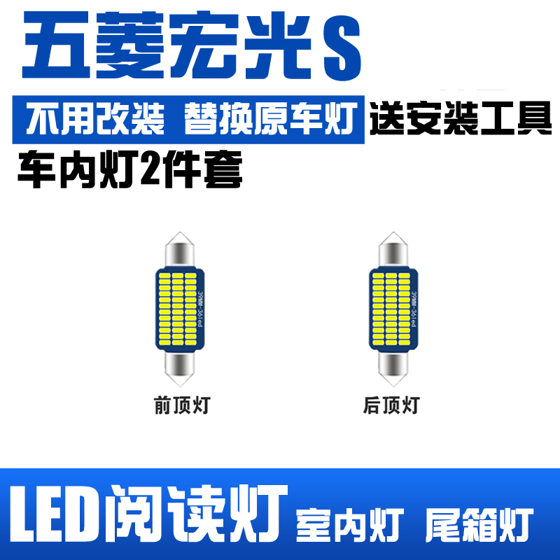 五菱宏光S专用LED阅读灯改装室内灯车顶灯车内灯顶棚灯后备箱灯泡图片