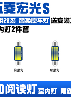 五菱宏光S专用LED阅读灯改装室内灯车顶灯车内灯顶棚灯后备箱灯泡