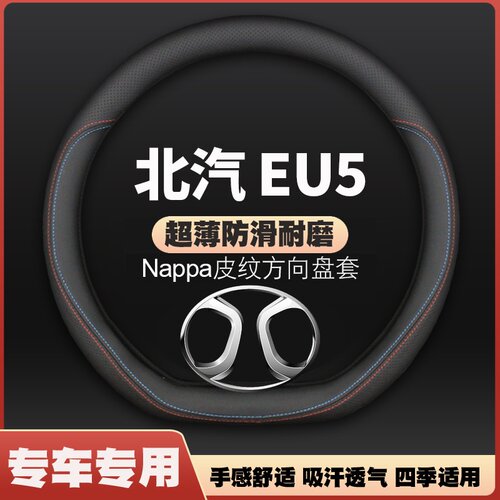 适用北汽新能源EU5方向盘套260专用300汽车500真皮R500超薄R把套