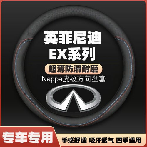 08-09-10-11-12-13款英菲尼迪EX25/EX35/EX37方向盘套超薄皮把套