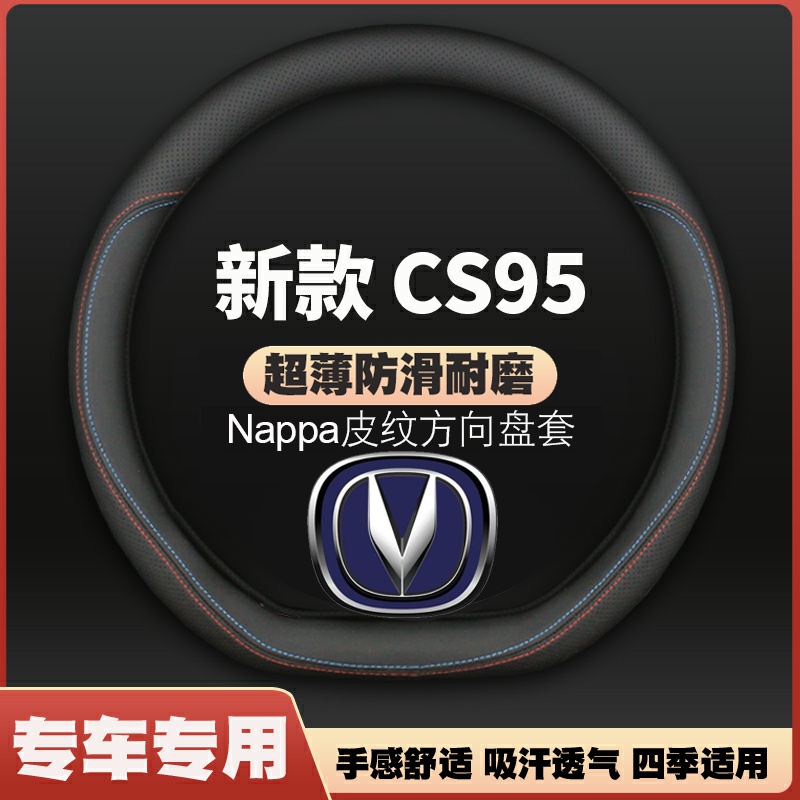 适用22-23款CS95蓝鲸版皮方向盘套全新长安Cs95PLUS专用汽车把套