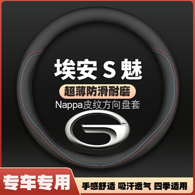 埃安Aion S方向盘套广汽传祺新能源魅580专用魅630超薄皮把套防滑