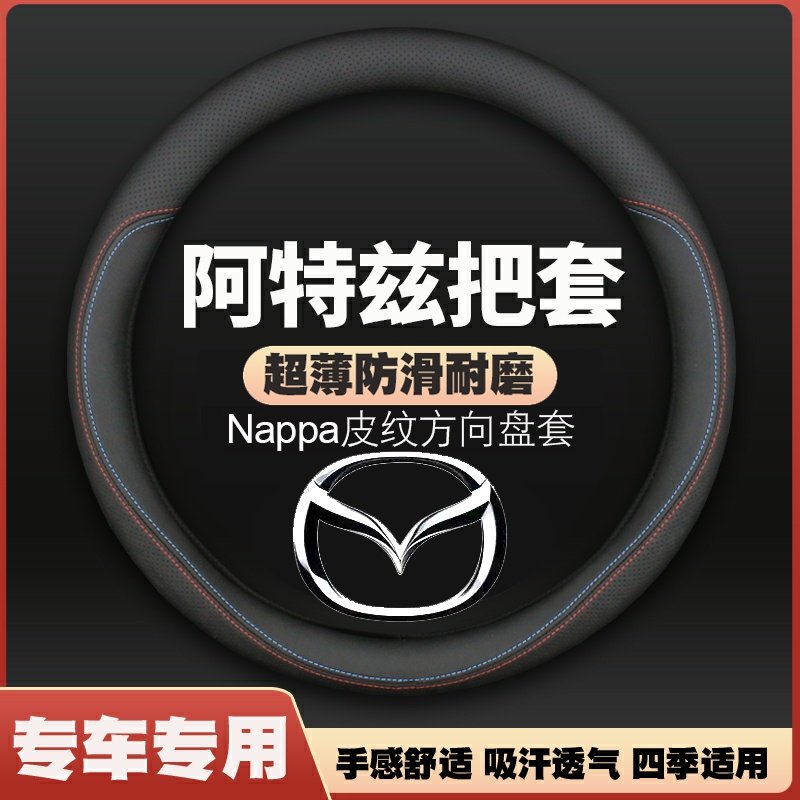 适用马自达6阿特兹皮方向盘套14-17-18-20-21款ATENZA把套免手缝,汽车用品/电子/清洗/改装,方向盘套,淘宝优惠券,粉丝福利购,淘宝优惠卷