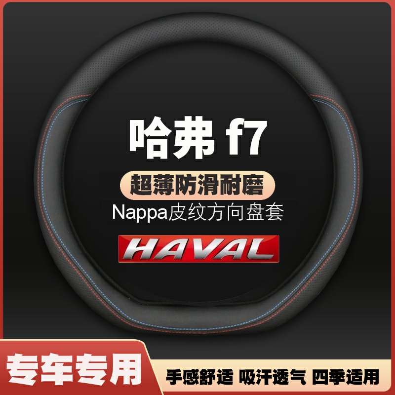 哈弗F7x方向盘套19-21款皮四季通用免手缝装饰汽车把套防滑超薄