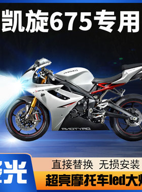 凯旋Daytona675R摩托车LED大灯改装配件透镜远近光车灯泡强光超亮