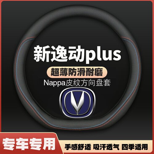 适用长安逸动plus方向盘套2022/21/20/23款蓝鲸NE版专用车把套