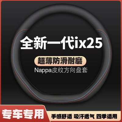 20/21款北京现代全新一代ix25方向盘套超薄皮汽车把套防滑免手缝