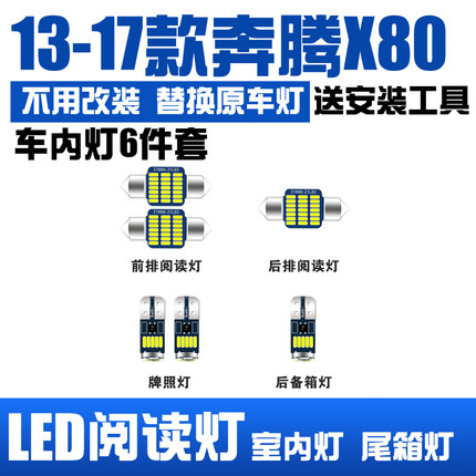13-17款奔腾X80专用LED阅读灯改装室内灯车内灯内饰灯后备箱灯泡