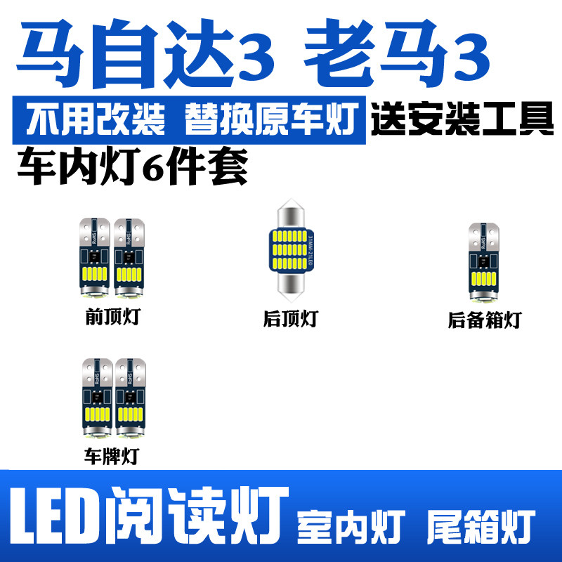 适用马自达3老马3室内led阅读灯内饰灯车内灯泡车顶灯后备箱牌照