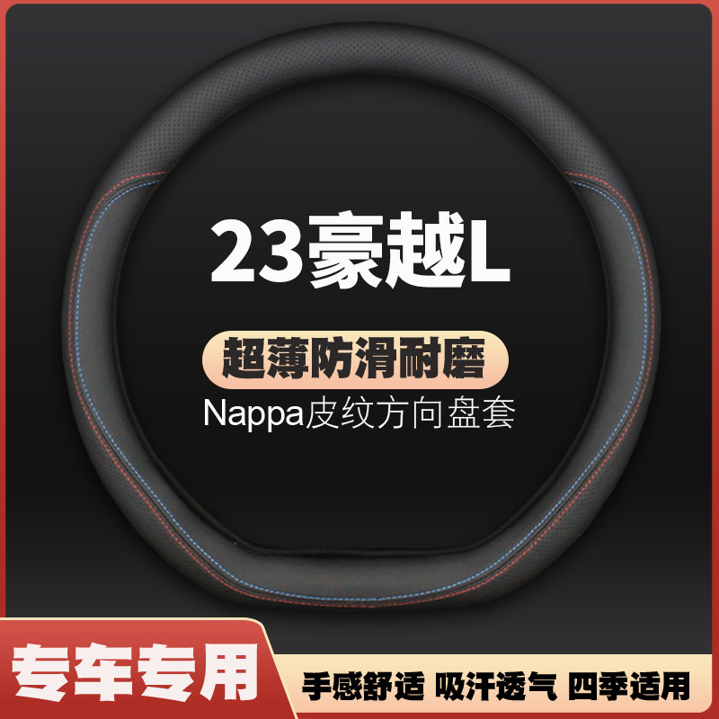 适用23款吉利豪越方向盘套2022新豪悦舒适进取豪华版专用把套四季