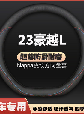 适用23款吉利豪越方向盘套2022新豪悦舒适进取豪华版专用把套四季