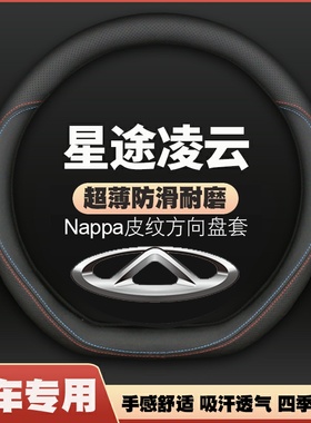 适用19-22-23-24-25款奇瑞星途凌云方向盘套S400T皮把套免手缝