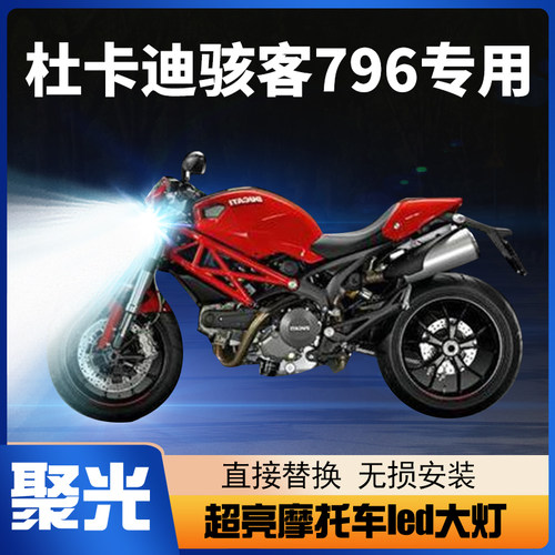 杜卡迪led大灯灯泡超亮改装配件