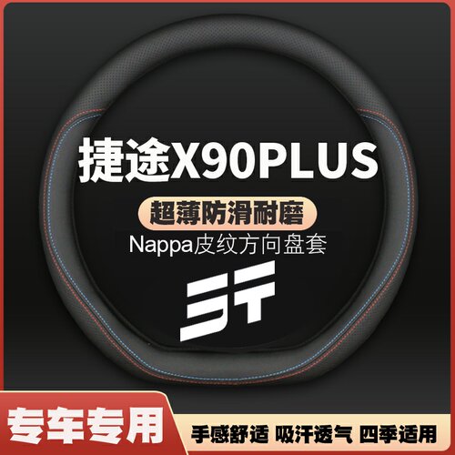21-22-24-25款奇瑞捷途X90PLUS专用方向盘套新捷途把套四季免手缝