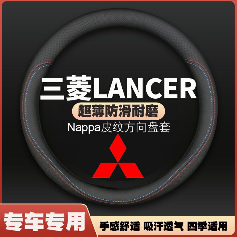 适用进口三菱LANCER皮方向盘套01-08款防滑超薄皮把套四季免手缝