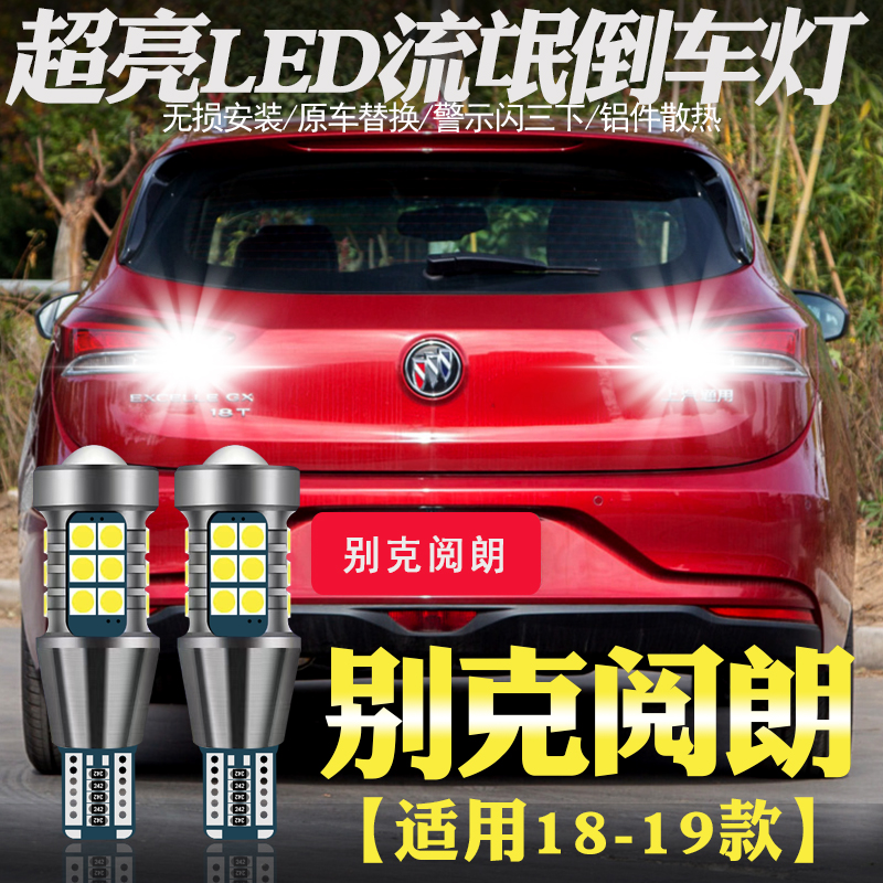 适用18-19款别克阅朗超亮LED流氓倒车灯改装阅朗led辅助尾灯灯泡