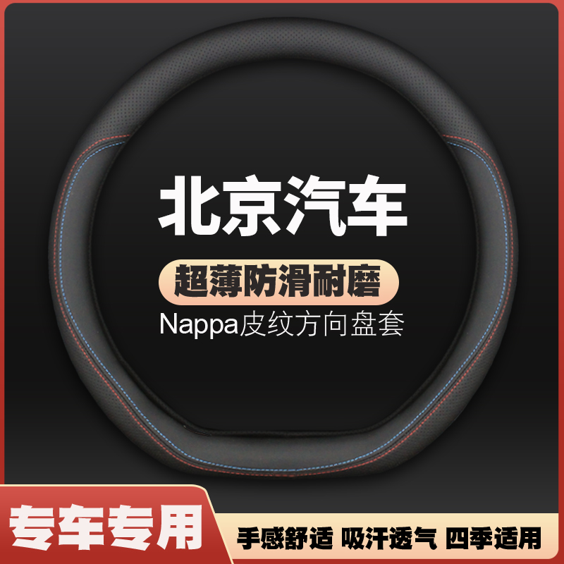 适用于北京方向盘套真皮免手缝EU5 U5 EU7 U7 EX3 X3 绅宝D50把套