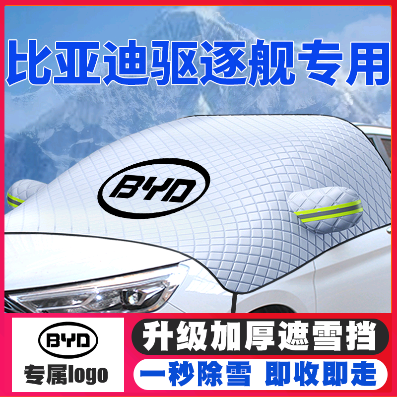 22款比亚迪驱逐舰05/07 DMi/P遮雪挡专用前挡风玻璃防雪罩防霜冻