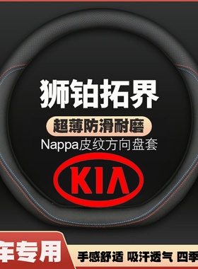适用23款起亚第五代Sportage狮铂拓界方向盘套车皮把套四季免手缝