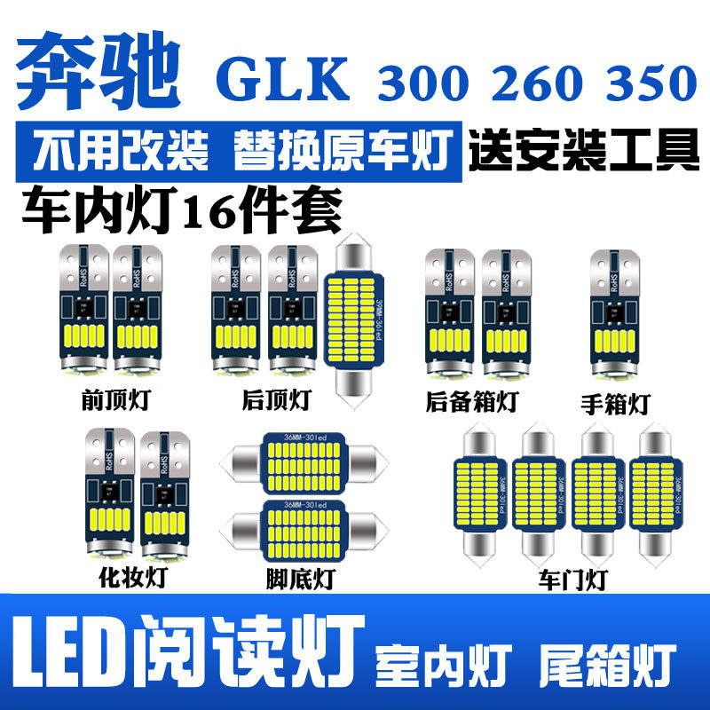奔驰GLK 300 260 350阅读灯led车顶灯内饰灯车内灯室内后备箱灯泡