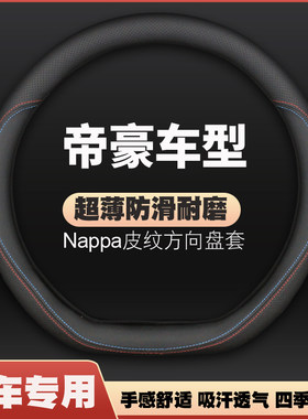 适用09-10-11-12-13-14-15-16-17-18-19款吉利帝豪方向盘套免手缝