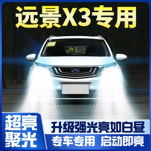 适用吉利远景x3改装led大灯