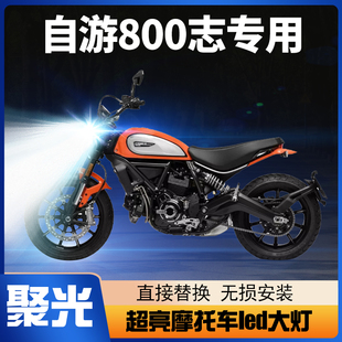 杜卡迪自游800志Icon自由摩托车LED大灯改装透镜远近光一体车灯泡