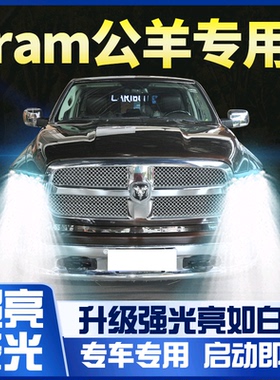 04-20款道奇ram公羊1500长角号LED大灯远光近光雾灯车灯改装灯泡