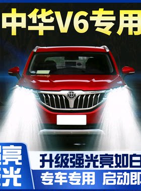 18中华v6前大灯改装led强光超亮