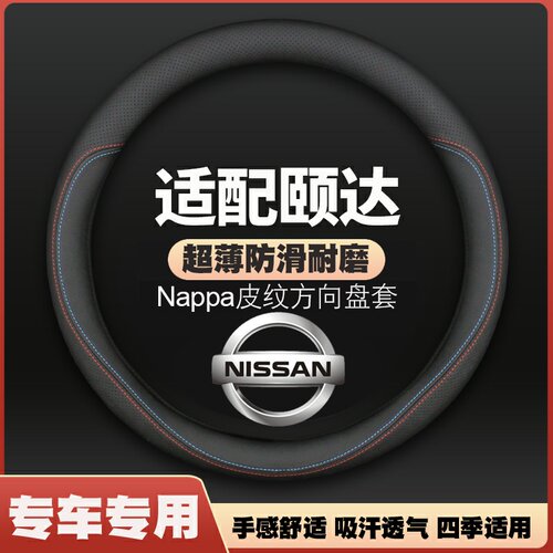 适用东风日产颐达方向盘套05-06-08-09-10老款皮车把套四季免手缝