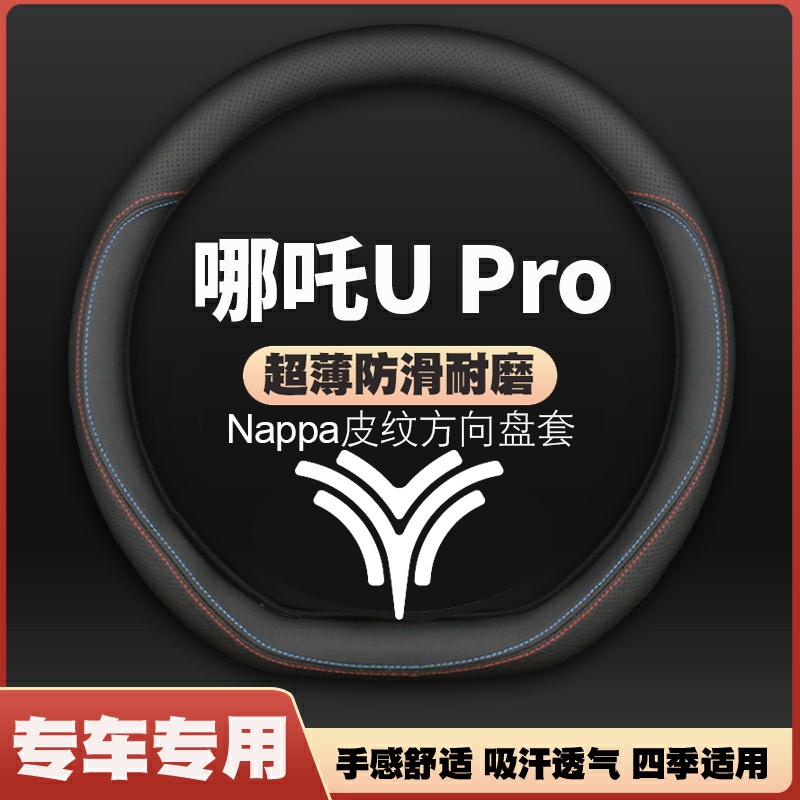 20-21-22-23款哪吒U Pro U-Ⅱ 400/500汽车方向盘套把套免手缝