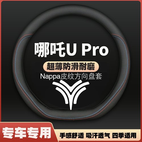 20-21-22-23款哪吒U Pro U-Ⅱ 400/500汽车方向盘套把套免手缝