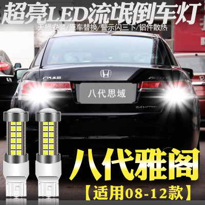 适用八代雅阁倒车灯08-12led超亮