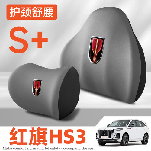 23-24-25-26款红旗HS3/HS3PHEV护腰靠垫座椅车载头枕舒适护颈内饰