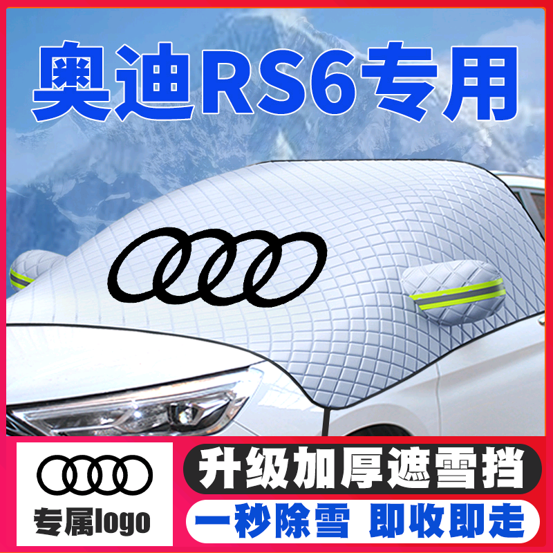 16-18-21-23款奥迪RS6遮雪挡专用前挡风玻璃防雪罩冬季防霜冻车衣