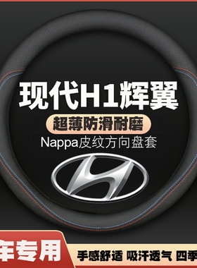 HUUNDAI现代H1辉翼方向盘套starex2010-20款港版薄皮汽车把套防滑