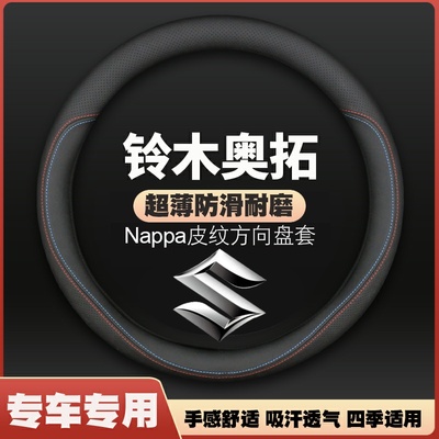 适用铃木奥拓suzuki专用方向盘套2001-06-10-13-16款汽车皮把套