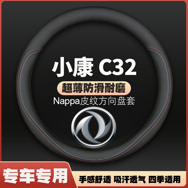 适用东风小康C32方向盘套双排货车汽车防滑皮c32s把套四季免手缝