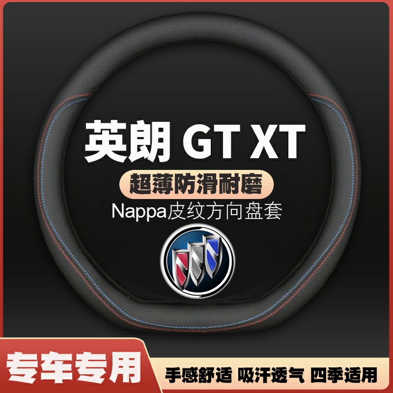 适用别克英朗方向盘套GT XT10-13-15-17-21新款薄皮车把套免手缝