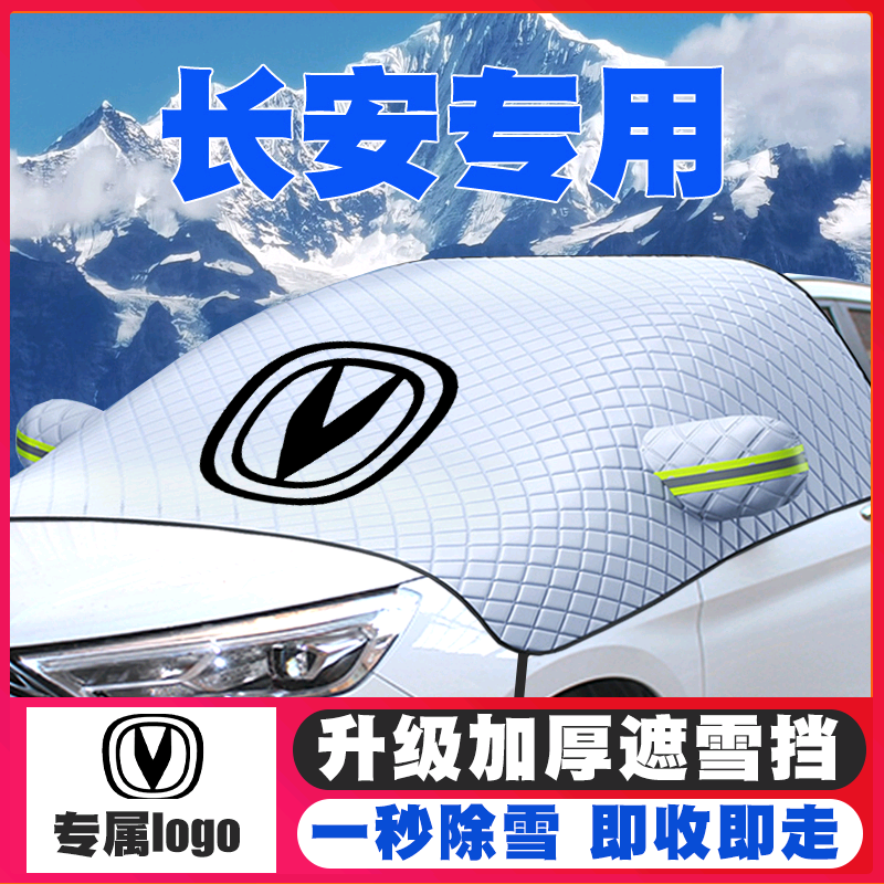 长安欧尚X7长行CX70科赛欧力威遮雪挡前挡风玻璃防雪罩冬季防霜冻