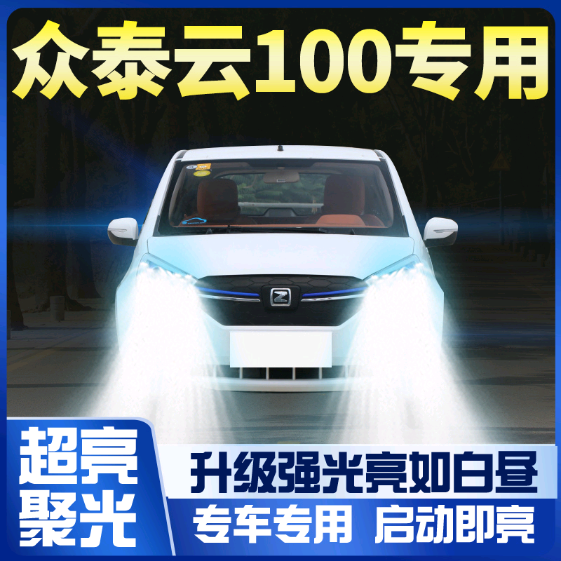 16-18款众泰云100改装led大灯近光远光雾灯车灯改装强光超亮灯泡