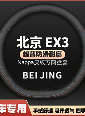 适用19-20款北京EX3皮方向盘套新能源专用把套防滑免手缝四季专用